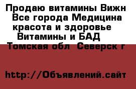 Продаю витамины Вижн - Все города Медицина, красота и здоровье » Витамины и БАД   . Томская обл.,Северск г.